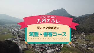 九州オルレ「筑豊・香春コース」紹介PV