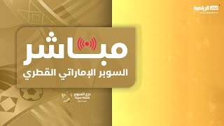 مباشر - مباراة السد والوصل