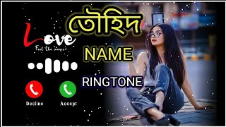 Towhid Name Ringtone ll Bangla Ringtone ll তৌহিদ নামের রিংটোন ll বাংলা রিংটোন ll 2025