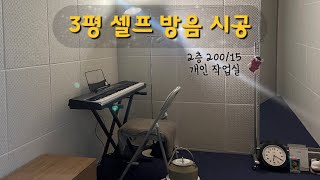 현실적인 셀프 방음 처음부터 끝까지👷🏻 +문고리 깔끔하게 자르는 법🚪✨