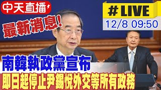 【中天直播#LIVE】最新消息! 韓執政黨宣布 即日起停止尹錫悅外交等所有政務｜chrome即時中文翻譯 20241208 @全球大視野Global_Vision