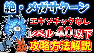 【にゃんこ大戦争】絶・メガサターン（進撃の魔渦、絶撃の魔渦）をエキゾチックなしで攻略！【The Battle Cats】