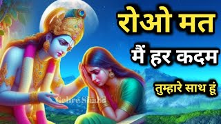 रोओ मत मैं हर कदम तुम्हारे साथ हूं l सुख दुख जीवन के दो पहिए हैं l Gehre Shabd l  Motivational Video