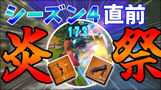 【Fortnite】シーズン4直前！ファイヤーフェスティバル開催！？『ドラゴンブレスショットガン』と『プライマルフレイムボウ』がすべてを浄化する【ゆっくり実況/フォートナイト】