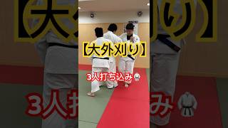 【大外刈り】 #大外刈り #oosotogari #柔道 #judo #3人打ち込み #楽しく #戦う専門学生 #世界選手権 #世界柔道 #いいね #love #music