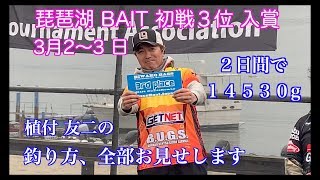 琵琶湖開幕戦、合計１３匹釣れたぜ！！この釣り方、手堅く釣れるよ！！GETNETTV #49