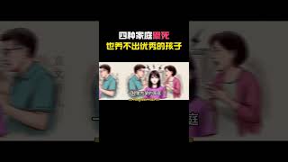 四种家庭累死也养不出优秀的孩子【育兒暖心屋】 #育儿经验分享 #家长必读 #亲子互动 #亲子教育 #家庭教育竖