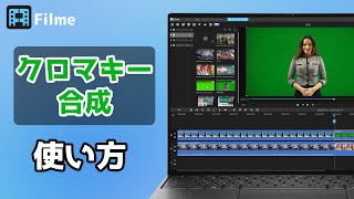 【動画編集】クロマキー合成の使い方｜グリーンバック｜Filme