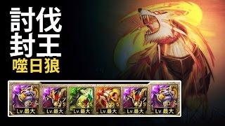 【神魔之塔】阿紅實況► 來自過去的戰術 ‧ 噬日狼►[ 以諾塔的幻影 ]