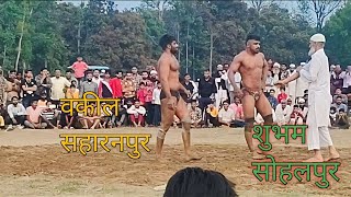 शुभम पहलवान सोहलपुर Vs वकील पहलवान सहारनपुर में जबरदस्त टक्कर 💪💪🤼💪 #kushti #SpecialDangal #wrestling