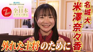 【前人未到の7連覇へ】女王名城大エース米澤奈々香「キャプテンのために」増渕への思い告白｜全日本大学女子駅伝2023