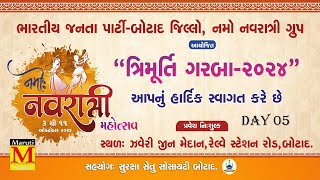 🔴|| LIVE ||🔴 Day 5 બોટાદ  ત્રિમૂર્તિ ગરબા મહોત્સવ  ૨૦૨૪ | Maruti studio Salangparda