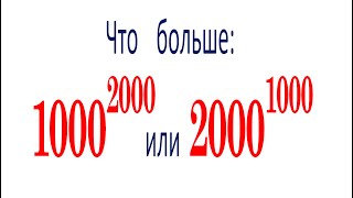 Что больше: 1000^2000 или 2000^1000? ★ Придумайте свой способ решения