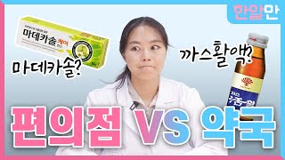 편의점에서 파는 마데카솔, 효과 없어?! | 편의점 안전상비약과 약국 약 비교 | 한알만