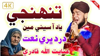 Thunje Yaad Aa Seene Mein Hujan Sindh Ya Madine Mein // Inayatullah Qadri // #sawabtv