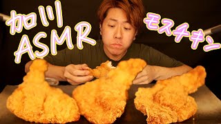 【ASMR】モスチキンを旨そうに食べる50kg痩せた男【咀嚼音注意】