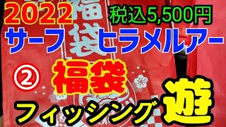 2022福袋フィッシング游　サーフヒラメルアー②　開封動画