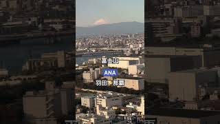 【ANAファーストクラス】『富士山を眺望羽田⚡️那覇』閉店間際すべり込み間に合う！！終電後 取材拒否 全店制覇 叙々苑機内食で深夜大量にサーロインカルビ弁当食べてみた 1129