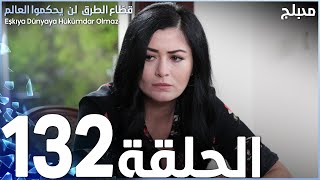 مسلسل قطاع الطرق - الحلقة 132 | مدبلج | الموسم الثاني