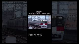 【鉄道PV】〜君だけのセカイで咲く華〜 宣伝ショート #鉄道 #サビだけ鉄道pv #電車 #train #鉄道pv #鉄道mv #鉄道pv切り抜き #東方 #東方ボーカル