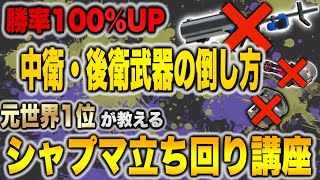 【勝ちたい人は見て】S＋が教えるシャプマで中衛、後衛武器を簡単に倒せる方法解説！射程が長い武器の詰め方も教えます！【スプラトゥーン3】【BlastProject/茨城大和】【スプラ3】