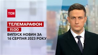 Новини ТСН 11:00 за 16 серпня 2023 року | Новини України