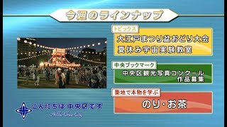 こんにちは　中央区です（Vol.535 平成30年9月2日から9月7日放映）