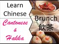 Learn Chinese (Cantonese & Hakka) - Brunch - Dim Sum