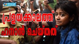 മലയാളത്തിന്റെ പ്രിയപുത്രി ഹനാൻ പ്രളയക്കെടുതിയിൽ സംസ്ഥാനത്തിനൊപ്പം