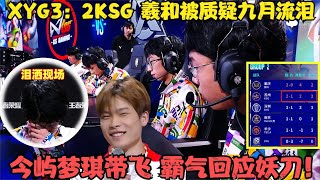 XYG2：3KSG，羲和被质疑，九月流泪，今屿梦琪带飞霸气回应妖刀！