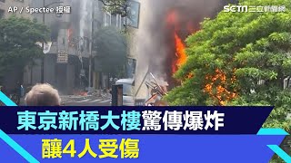 東京新橋大樓驚傳爆炸！突竄煙起火、玻璃灑滿地「4人受傷」　畫面曝光│94看新聞