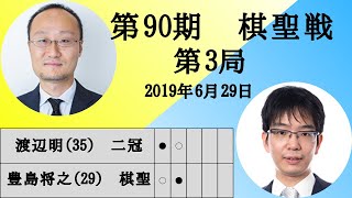 【将棋】名局のAI解析　 第九十期棋聖戦五番勝負第三局　渡辺明VS豊島将之　相居飛車(力戦)（主催：産経新聞社、日本将棋連盟）