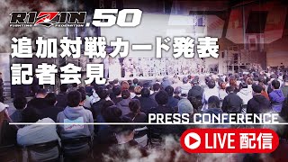 RIZIN.50香川大会 追加対戦カード発表記者会見 - 2025/1/31