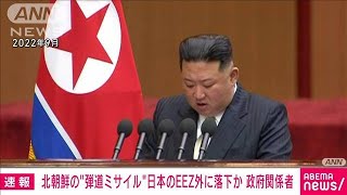 【速報】北朝鮮の弾道ミサイルとみられるもの　日本のEEZ外に落下か　政府関係者(2024年5月17日)