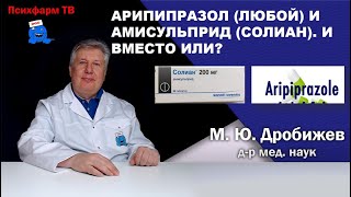 Арипипразол (любой) и амисульприд (Солиан). И вместо или?