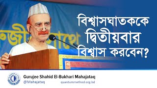 বিশ্বাসঘাতকের জন্য দ্বিতীয় সুযোগ কি ভুল হবে?