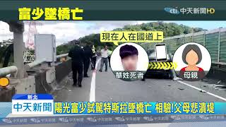 20191125中天新聞　陽光富少試駕特斯拉墜橋亡　相驗！父母悲潰堤