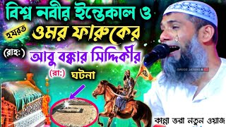 নবী করিম(সা:)এর কলিজা ছেড়া সাহাবার(রাহ:)ঘটনা, কান্না ভরা ওয়াজ,মাও: শাহানুর আলমMaulana sahanur Alam