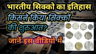 भारतीय सिक्को का इतिहास। History Of Coins । किसने की पैसे की शुरुआत।#indian #history #news