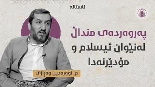 پەروەردەی منداڵ لەنێوان ئیسلام و مۆدێرنەدا | م. نوورەدین وەڕازی