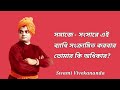 তুমি কি ধার্মিক tumi ki dharmik are you religious swami vivekananda quotes