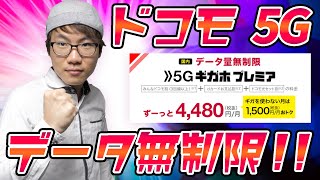 NTTドコモ(docomo)から5Gデータ無制限の新プランが登場！！サービスと料金を解説します！！【5G ギガホ プレミア】