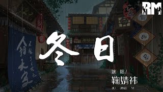 冬日 - 鞠婧禕『雪花盛開手裏 心底涌出暖意』【動態歌詞Lyrics】