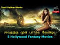 Top 5 Hollywood Fantasy Movies in Tamil dubbed | Best Hollywood movies in Tamil | Tamildubbedmovie