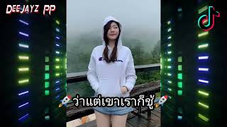 #กำลังฮิตในtiktok ⚡ว่าแต่เขาเราก็ชู้ - [ DeeJayz PP ] #สายปาร์ตี้ #เพลงแดนซ์