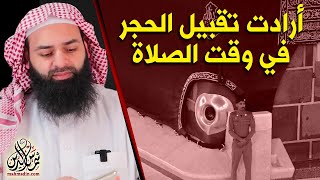 شرطة الحرم منعوا المرأة فمن المخطئ ~ محمد بن شمس الدين