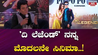 The Legend :  'ದಿ ಲೆಜೆಂಡ್' ನನ್ನ ಮೊದಲನೇ ಸಿನಿಮಾ..! | Karnataka Movies