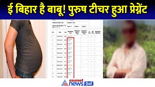 Bihar Hajipur में गजब कारनामा! Male Teacher Pregnant, मिल गई Maternity Leave