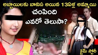 13 ఏళ్ల అమ్మాయి స్టోరీ వింటే కళ్ళలో నీళ్ళు వస్తాయి