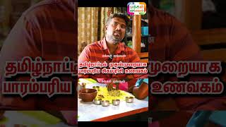 தமிழ்நாட்டில் முதன்முறையாக பாரம்பரிய சிகப்பரிசி உணவகம், Red Rice Restaurant, Healer Baskar #shorts